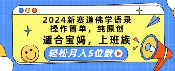 2024新赛道佛学语录,操作简单,纯原创,适合宝妈,上班族,轻松月入5位数-优优云创