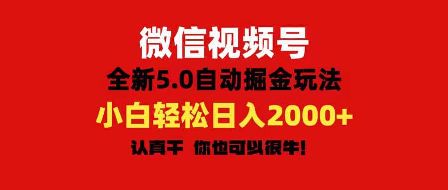 （11332期）微信视频号变现，5.0全新自动掘金玩法，日入利润2000+有手就行-优优云创