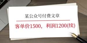 某公众号付费文章《客单价1500，利润1200(续)》市场几乎可以说是空白的-优优云创