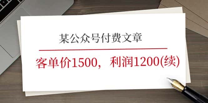 某公众号付费文章《客单价1500，利润1200(续)》市场几乎可以说是空白的-优优云创