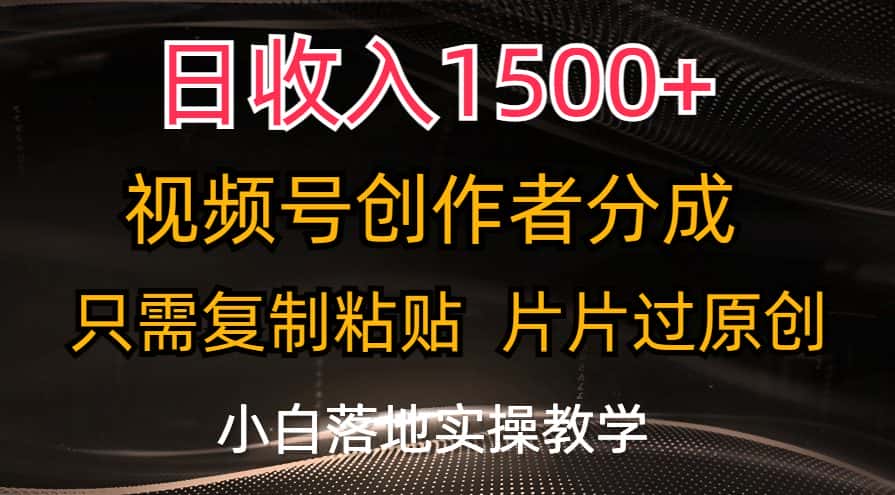 （11339期）日收入1500+，视频号创作者分成，只需复制粘贴，片片过原创，小白也可…-优优云创网