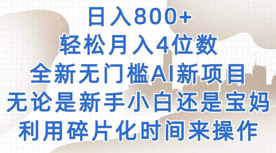 日入800+，轻松月入4位数，2024年全新无门槛AI新项目，无论是新手小白还是宝妈以及上班族，利用碎片化时间来操作-副业吧