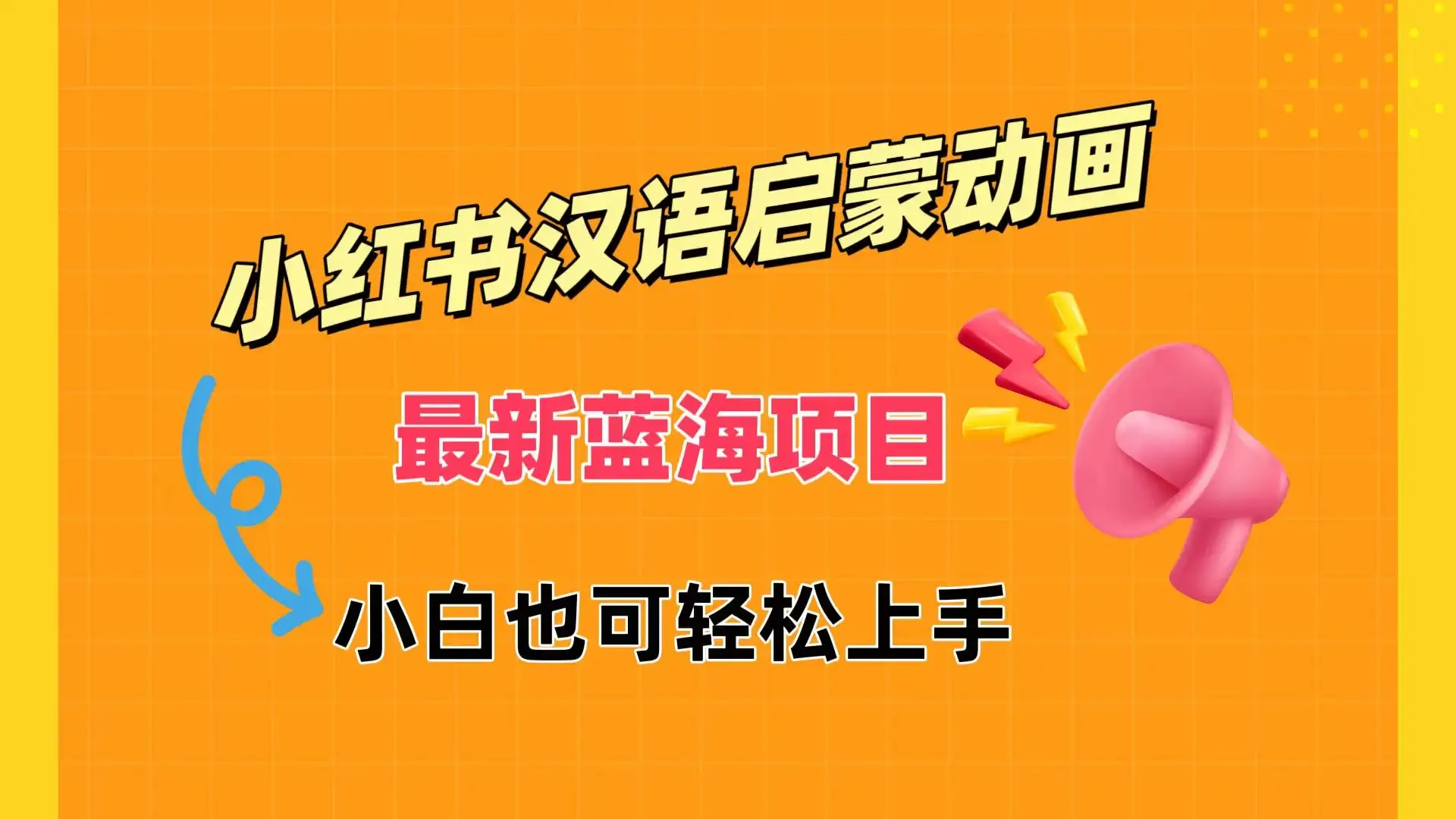 小红书最新蓝海项目，汉语启蒙动画，流量爆炸，小白也能轻松日入400+-副业吧