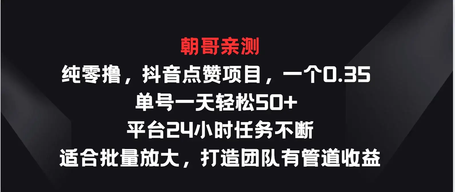 纯零撸，抖音点赞项目，一个0.35 单号一天轻松50+  平台24小时任务不断，适合批量放大，打造团队有管道收益-副业吧