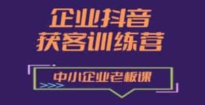 企业抖音营销获客增长训练营，中小企业老板必修课-优优云创
