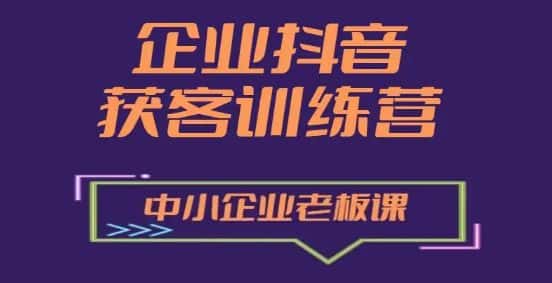 企业抖音营销获客增长训练营，中小企业老板必修课-优优云创
