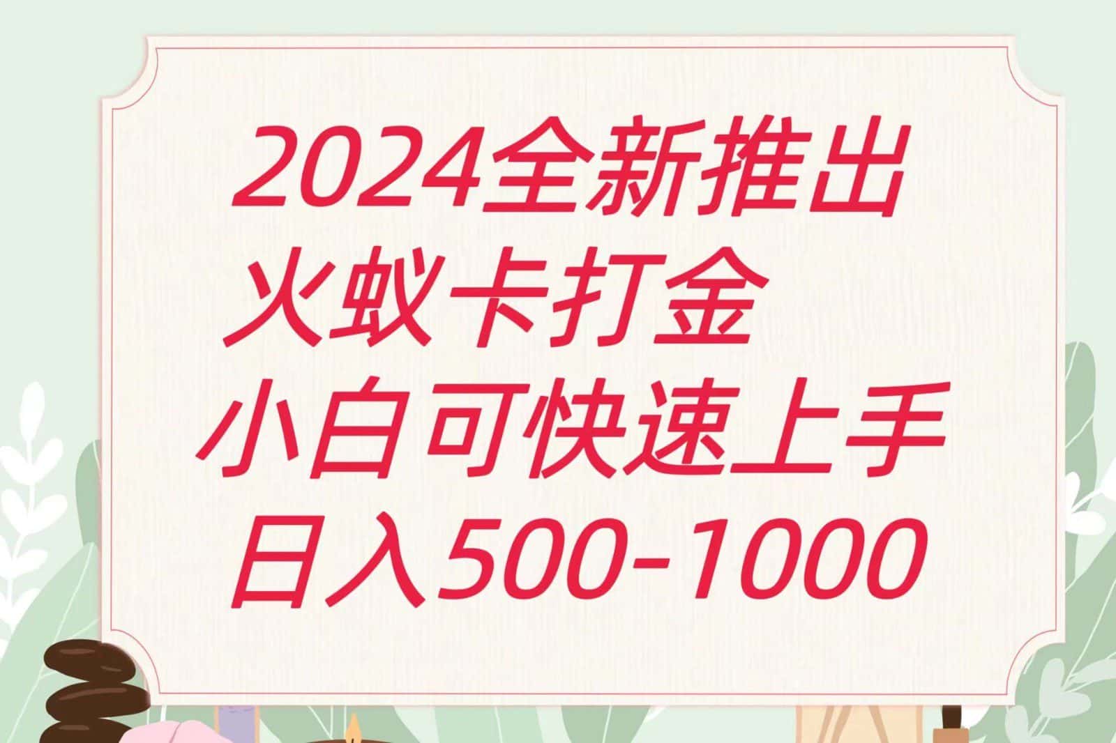 2024火蚁卡打金最新玩法和方案，单机日收益600+-优优云创