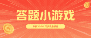 答题小游戏项目3.0【5节课程】 ，单机30-50，可多设备放大操作-优优云创