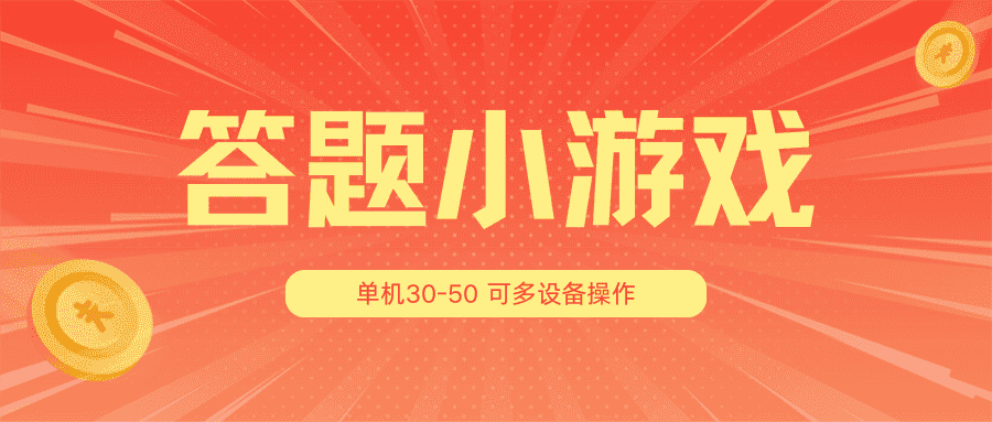 答题小游戏项目3.0【5节课程】 ，单机30-50，可多设备放大操作-优优云创