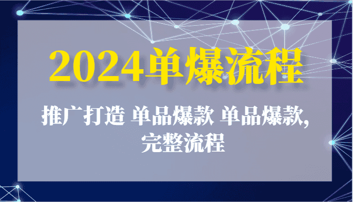2024单爆流程：推广打造 单品爆款 单品爆款，完整流程-优优云创