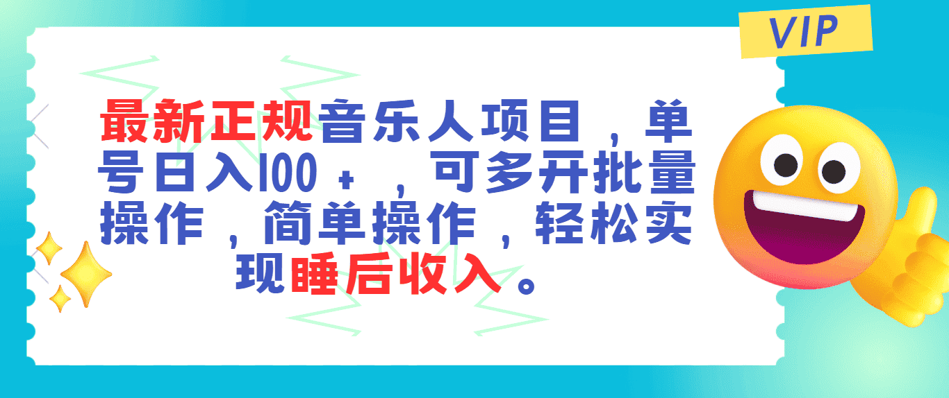 （11347期）最新正规音乐人项目，单号日入100＋，可多开批量操作，轻松实现睡后收入-优优云创