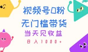 （11348期）视频号0粉无门槛带货，当天见收益，日入1000+-优优云创