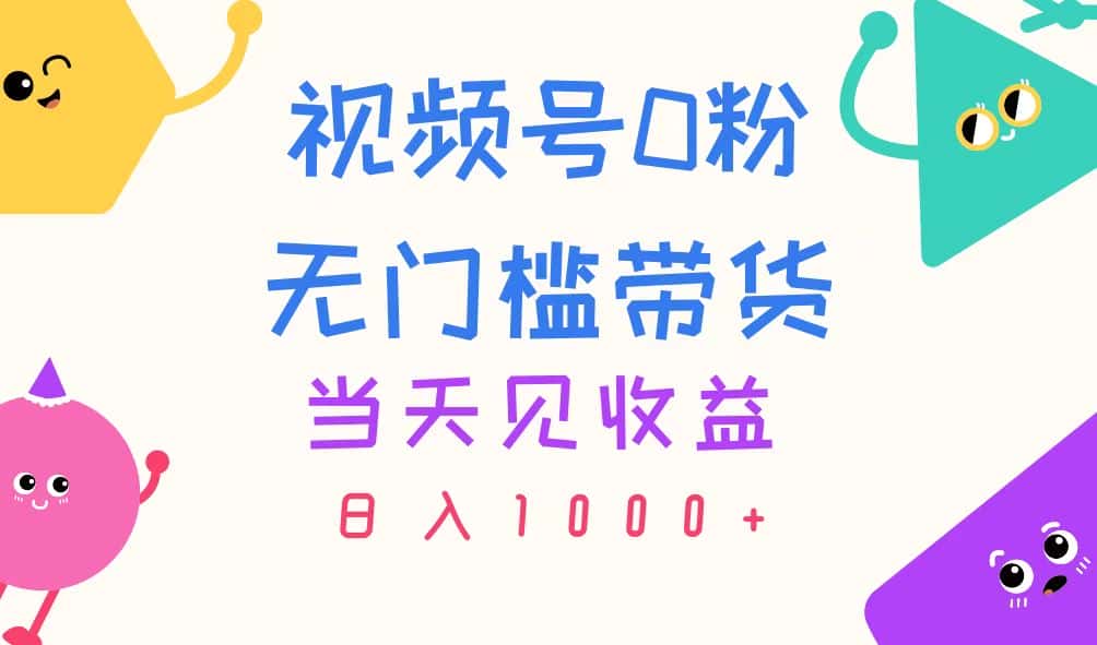 （11348期）视频号0粉无门槛带货，当天见收益，日入1000+-优优云创