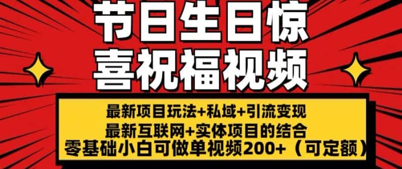 最新玩法可持久节日+生日惊喜视频的祝福零基础小白可做单视频200+(可定额)-优优云创