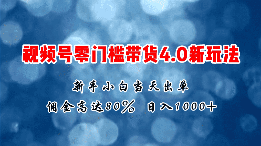 （11358期）微信视频号零门槛带货4.0新玩法，新手小白当天见收益，日入1000+-优优云创