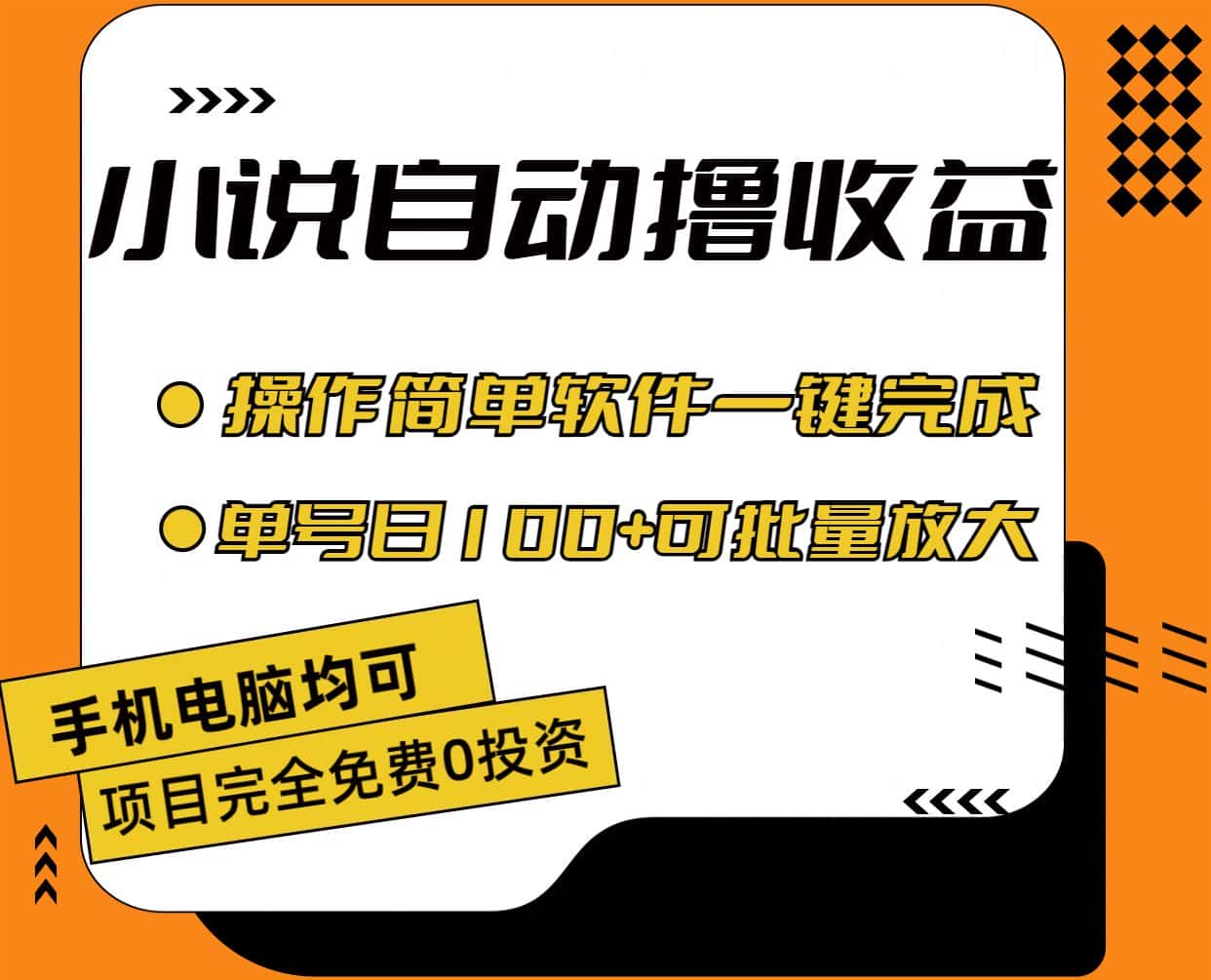 (11359期)小说全自动撸收益,操作简单,单号日入100+可批量放大-优优云创网