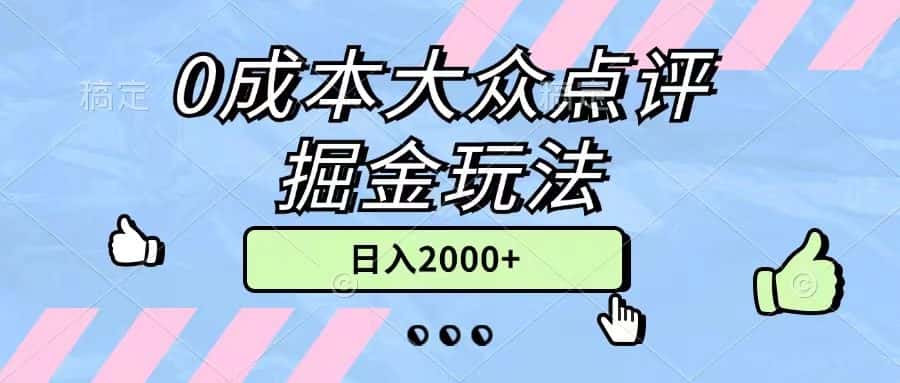 （11364期）0成本大众点评掘金玩法，几分钟一条原创作品，小白无脑日入2000+无上限-优优云创