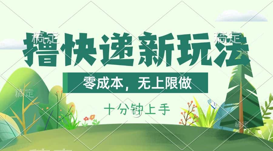 （11365期）撸快递最新玩法，零成本，无上限做，日产1000+。课程看完就会-优优云创