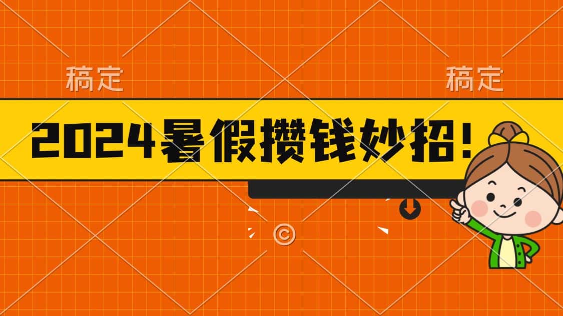 （11365期）2024暑假最新攒钱玩法，不暴力但真实，每天半小时一顿火锅-优优云创