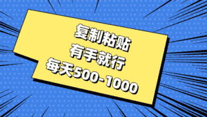 （11366期）复制粘贴，有手就行，每天500-1000-优优云创