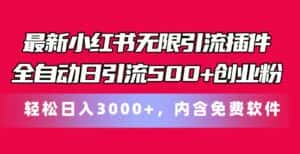 （11376期）最新小红书无限引流插件全自动日引流500+创业粉，内含免费软件-优优云创