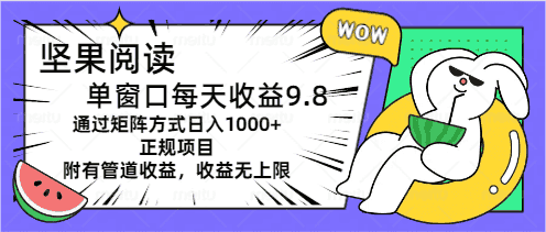 （11377期）坚果阅读单窗口每天收益9.8通过矩阵方式日入1000+正规项目附有管道收益…-优优云创