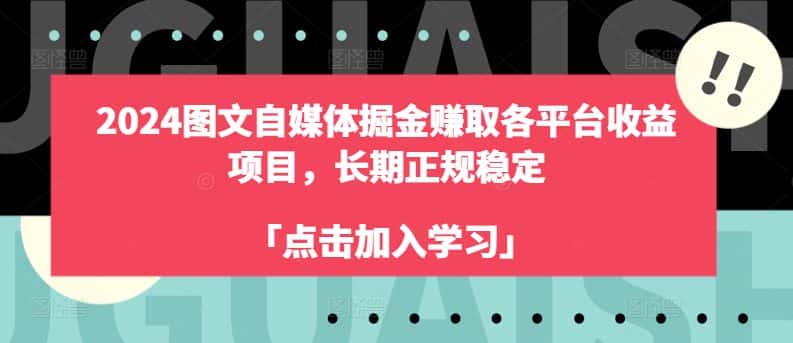 2024图文自媒体掘金赚取各平台收益项目,长期正规稳定-副业吧