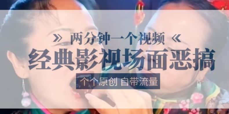 两分钟一个视频， 经典影视场面恶搞 ，个个原创还自带流量-优优云创