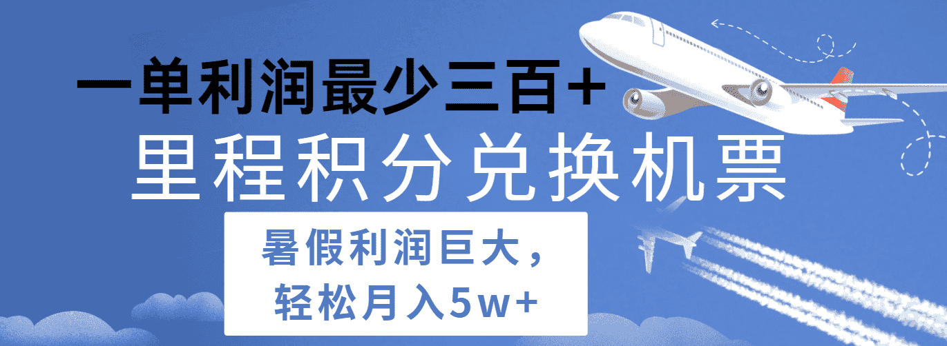 暑假利润空间巨大的里程积分兑换机票项目，每一单利润最少500+，每天可批量操作-优优云创