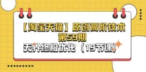 （11390期）【淘宝&天猫】原创高阶技术第59期，无界终极优化（19节课）-优优云创