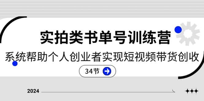 （11391期）2024实拍类书单号训练营：系统帮助个人创业者实现短视频带货创收-34节-优优云创