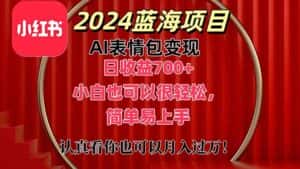 （11399期）上架1小时收益直接700+，2024最新蓝海AI表情包变现项目，小白也可直接…-优优云创