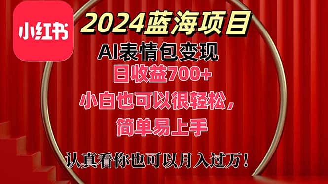 （11399期）上架1小时收益直接700+，2024最新蓝海AI表情包变现项目，小白也可直接…-优优云创