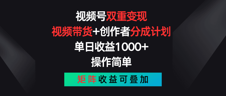 (11402期)视频号双重变现,视频带货+创作者分成计划 , 单日收益1000+,可矩阵-优优云创