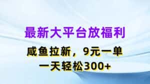 （11403期）最新蓝海项目，闲鱼平台放福利，拉新一单9元，轻轻松松日入300+-优优云创