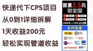 （11406期）快递代下CPS项目从0到1详细拆解，1天收益200元，轻松实现管道收益-优优云创