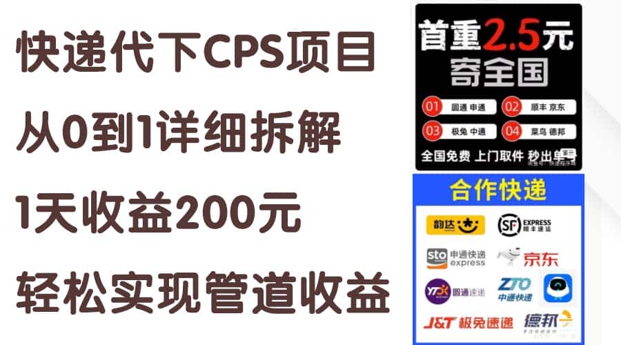 (11406期)快递代下CPS项目从0到1详细拆解,1天收益200元,轻松实现管道收益-优优云创