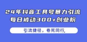 24年抖音工具号暴力引流，每日被动300+创业粉，创业粉捷径，卷死同行-优优云创