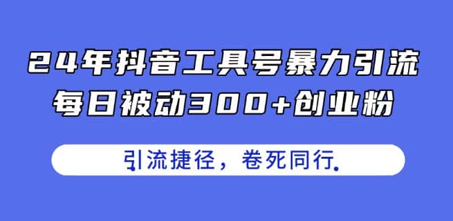 24年抖音工具号暴力引流，每日被动300+创业粉，创业粉捷径，卷死同行-优优云创
