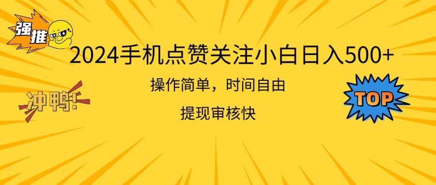 (11411期)2024手机点赞关注小白日入500 操作简单提现快-副业吧