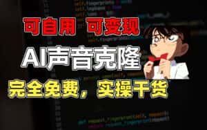 （11412期）1分钟素材克隆出完美声音，秒杀市面所有配音软件，完全免费，实操干货+…-副业吧