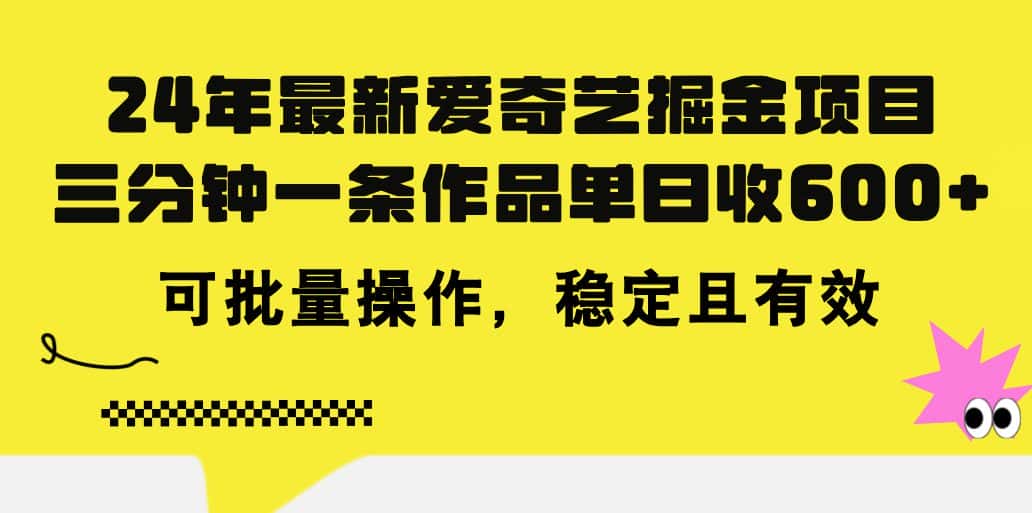 (11423期)24年 最新爱奇艺掘金项目,三分钟一条作品单日收600+,可批量操作,稳…-副业吧