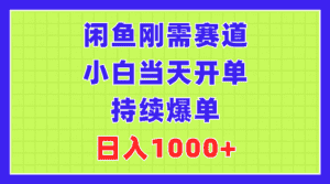 （11413期）闲鱼刚需赛道，小白当天开单，持续爆单，日入1000+-副业吧