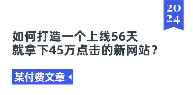 （11420期）某付费文章《如何打造一个上线56天就拿下45万点击的新网站？》-优优云创