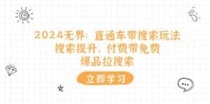 2024无界直通车带搜索玩法，搜索提升，付费带免费，爆品拉搜索-优优云创