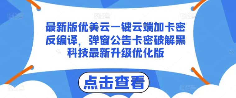 最新版优美云一键云端加卡密反编译，弹窗公告卡密破解黑科技最新升级优化版-副业吧