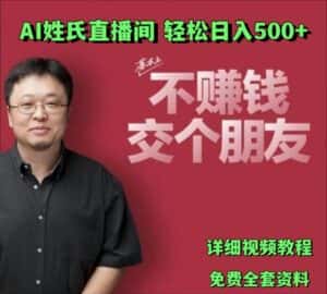AI姓氏直播间，低门槛高互动性迅速吸引流量，轻松日入500+-优优云创