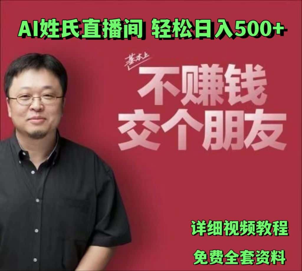 AI姓氏直播间，低门槛高互动性迅速吸引流量，轻松日入500+-优优云创