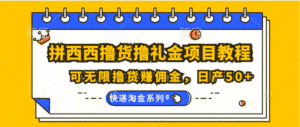 拼西西撸货撸礼金项目教程；可无限撸货赚佣金，日产50+-优优云创