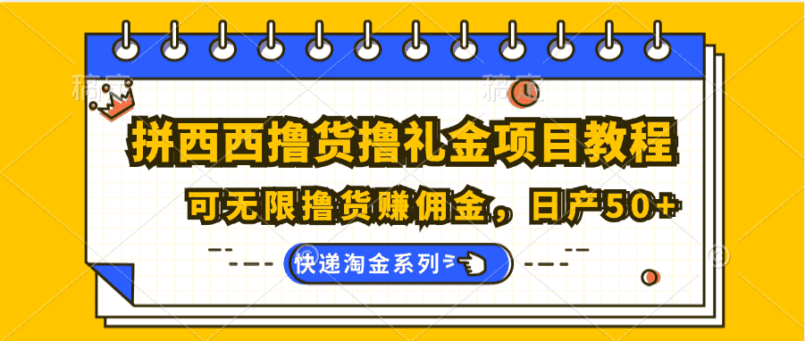 拼西西撸货撸礼金项目教程；可无限撸货赚佣金，日产50+-优优云创